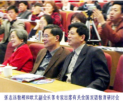 张志远教授、欧文副会长等出席全国有关双语教育研讨会