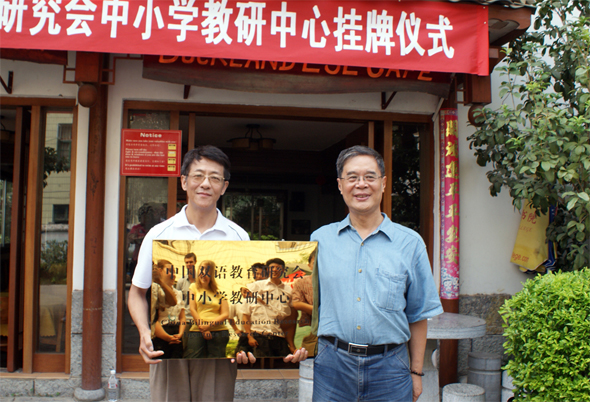 张志远教授为“中国双语教育研究会中小学教研中心”授牌