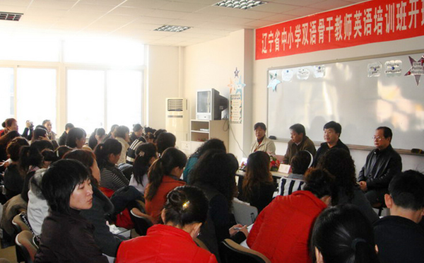 辽宁省举办中小学双语骨干教师英语培训班