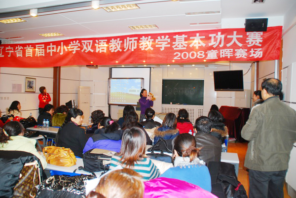 辽宁省举行首届中小学双语教师教学基本功大赛