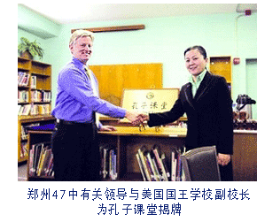 郑州47中有关领导与美国国王学校副校长为孔子课堂揭牌