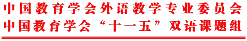 中国教育学会外语教育专业委员会、中国教育学会“十一五”双语课题组通知