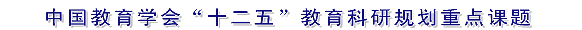 中国教育学会“十二五”教育科研规划重点课题