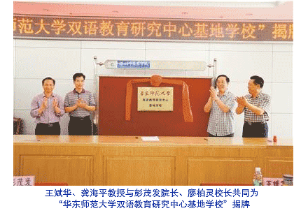 王斌华、龚海平教授与彭茂发院长、廖柏灵校长共同为“华东师范大学双语教育研究中心基地学校”揭牌