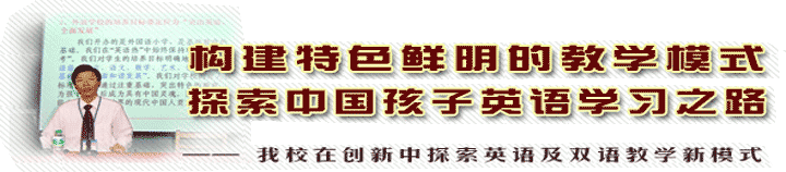 刘汉文：构建特色鲜明的教学模式，探索中国孩子英语学习之路