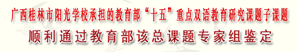 广西桂林市阳光学校双语教育研究课题顺利通过教育部专家组鉴定