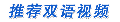 推荐视频