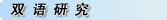 双语研究