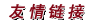 友情链接