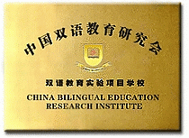中国双语教育研究会会员单位(铜牌样式)