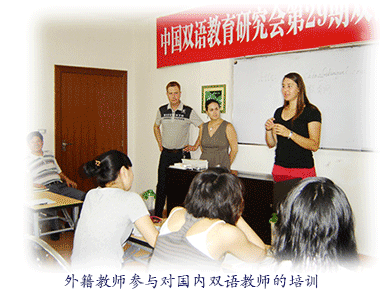 外籍教师参与对国内双语师资的培训
