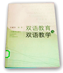 王斌华教授著：《双语教育与双语教学》