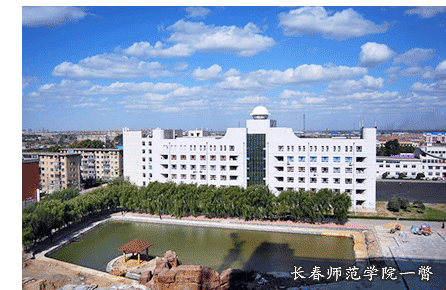 长春师范学院一瞥