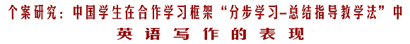 个案研究--中国学生在合作学习框架“分步学习-总结指导教学法”中英语写作的表现