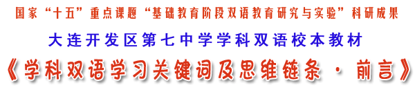 辽宁省大连开发区七中学科双语校本教材《学科双语学习关键词及思维链条》前言（国家“十五”双语教育重点课题科研成果）